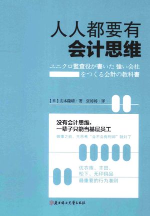 人人都要有会计思维_(日)安本隆晴著_长_2015.04_202_13710516.pdf