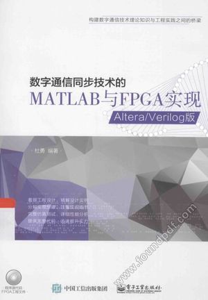 数字通信同步技术的MATLAB与FPGA实现  Altera Verilog版_杜勇编著_2015.03_295_13711071.pdf