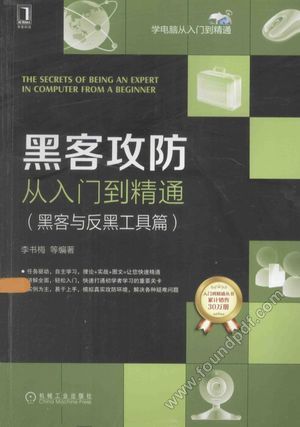 黑客攻防从入门到精通 黑客与反黑工具篇_李书梅编著_2015.04_380_13715087.pdf