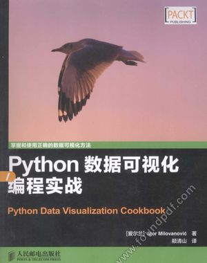 Python数据可视化编程实战__（爱尔兰）米洛万诺_2015.05_P242_13720859.pdf