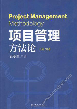 项目管理方法论  第2版_汪小鑫_2015.04_397_13726525.pdf