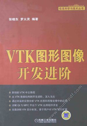 VTK图形图像开发进阶_张晓东，罗火灵编著_2015.04_328_13727185.pdf