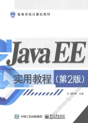 JavaEE实用教程  第2版_郑阿奇主编_2015.02_415_13729688.pdf