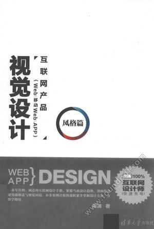 互联网产品（Web／移动Web／APP）视觉设计  风格篇_隋涌著_2015.03_225_13732705.pdf