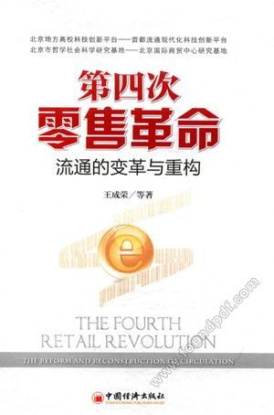 第四次零售革命 流通的变革与重构_王成荣著_2014.11_276_13735446.pdf