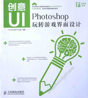 创意UI  Photoshop玩转游戏界面设计_ArtEyes设计工作室编_2015.05_320_13747748.pdf