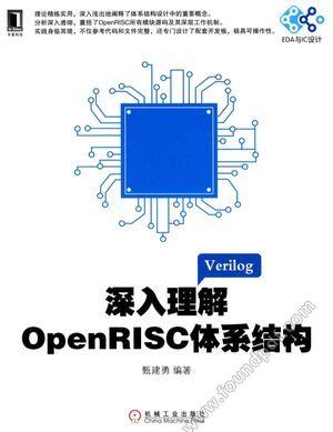 深入理解OpenRISC体系结构_甄建勇编著_2015.06_368_13753637.pdf