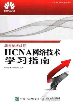 HCNA网络技术学习指南_华为技术有限公司主编_2015.05_319_13755484.pdf