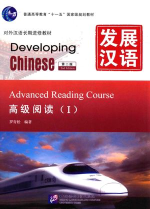 发展汉语  高级阅读  1 第二版__罗青松编著__P139_2011.08_13766048.pdf