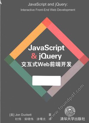 JavaScript & jQuery交互式Web前端开发_（美）达克特_2015.02_612_13773221.pdf