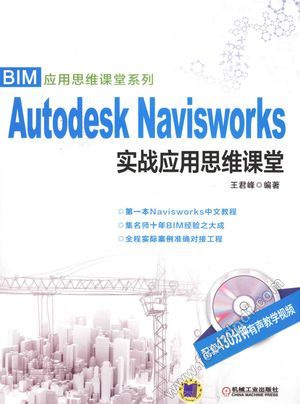 Autodesk Navisworks实战应用思维课堂_王君峰编著_2015.04_333_13776027.pdf