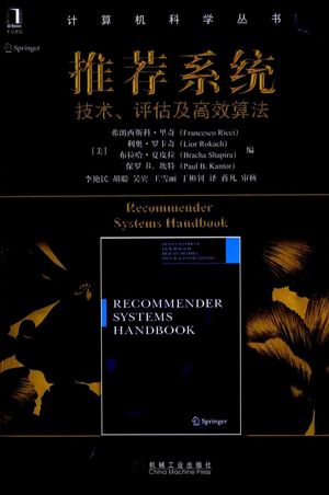 推荐系统 技术、评估及高效算法_(美)里奇编__2015.07_564_13777440.pdf