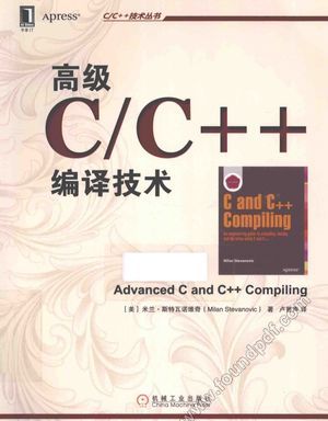 高级C／C++编译技术_（美）斯特瓦诺维奇著_2015.04_266_13780859.pdf