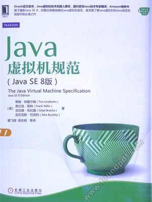 Java虚拟机规范  Java SE 8版_（美）林霍尔姆_2015.06_330_13800086.pdf
