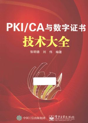 PKI CA与数字证书技术大全_张明德，刘伟编著_2015.06_509_13803028.pdf