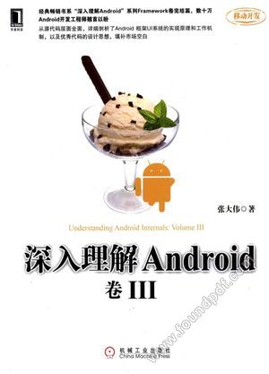 移动开发 深入理解Android 卷3_张大伟著_2015.08_542_13803624.pdf