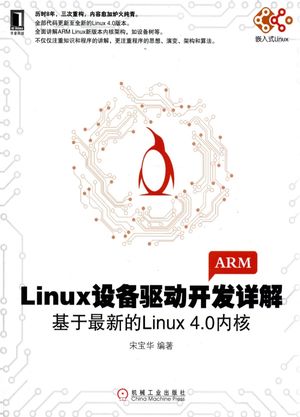 Linux设备驱动开发详解  基于最新的Linux 4.0内核_宋宝华编著_2015.08_620_13803625.pdf