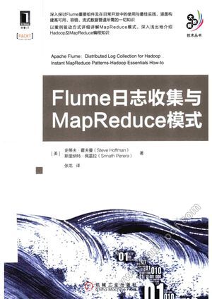 Flume日志收集与MapReduce模式_（美）史蒂夫·霍夫曼，（美）斯里纳特·佩雷拉_2015.06_164_13811520.pdf