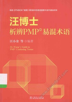 汪博士析辨PMP易混术语_汪小_2015.08_220_13820736.pdf