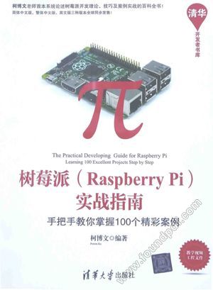 树莓派（Raspberry Pi）实战指南  手把手教你掌握100个精彩案例_柯博文编著_2015.06_392_13821171.pdf