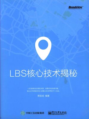LBS核心技术揭秘_贾双成编著_2015.07_236_13828013.pdf
