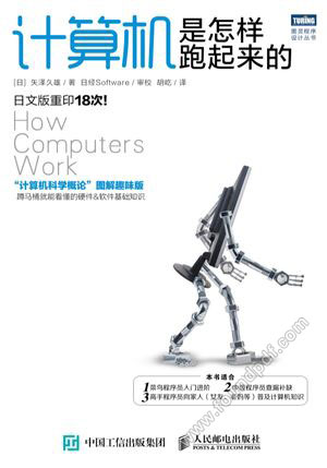 计算机是怎样跑起来的_（日）矢泽久雄_2015.05_259_13833246.pdf