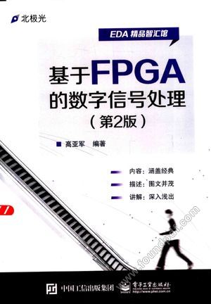 基于FPGA的数字信号处理_高亚军编著_2015.07_423_13844498.pdf