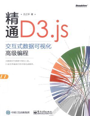 精通D3.js  交互式数据可视化高级编程_吕之华著_2015.08_410_13849519.pdf