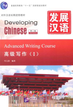 发展汉语  高级写作1  第2版__岑玉珍__P115_2012.08_13849655.pdf