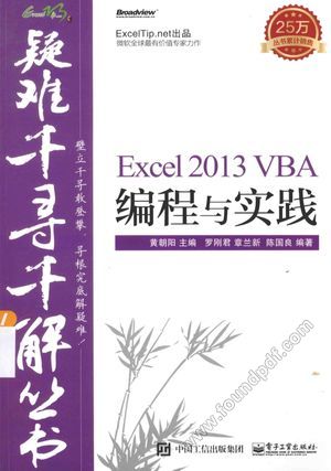 疑难千寻千解丛书  Excel 2013 VBA编程与实践_黄朝阳主编_2015.07_557_13858650.pdf