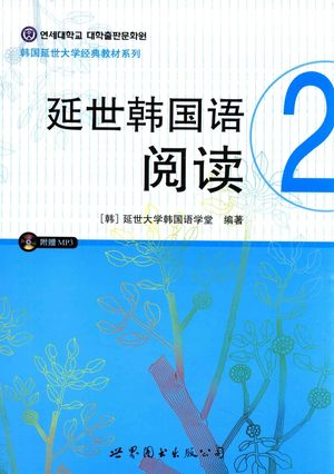 韩国延世大学经典教材系列 延世韩国语阅读 2_韩国延世大学韩国语学堂编司_P231_2015.09_13862938.pdf