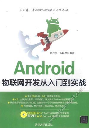 Android物联网开发从入门到实战__孙光宇，张玲玲编著_2015.07_660_13864722.pdf