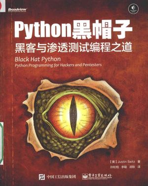 Python黑帽子  黑客与渗透测试编程之道_（美）塞茨著_2015.08_184_13868277.pdf