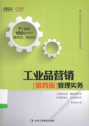 工业品营销管理实务__李洪道著_北_P352_2015.10_13868895.pdf