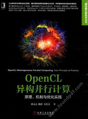 OPENCL 异构并行计算 原理、机制与优化实践_刘文志,陈轶,吴长江著_2016.01_382_13877451.pdf