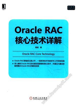 Oracle RAC核心技术详解_高斌编著_2015.10_496_13877497.pdf