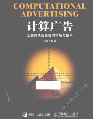 计算广告  互联网商业变现的市场与技术_刘鹏，王超著_2015.09_295_13878135.pdf