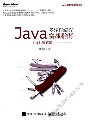 Java多线程编程实战系列  Java多线程编程实战指南  设计模式篇_黄文海著_2015.09_263_13888591.pdf