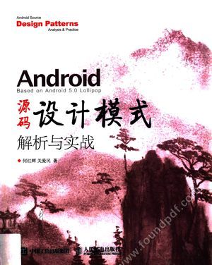 Android源码设计模式解析与实战_何红辉,关爱民著_2015.10_494_13890549.pdf