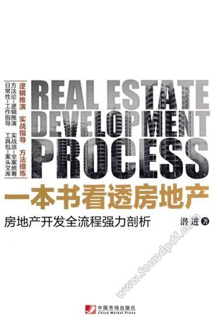 一本书看透房地产  房地产开发全流程强力剖析___P384_2015.11_13906819.pdf