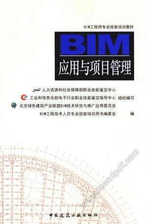 BIM应用与项目管理___P176_2016.01_13909854.pdf