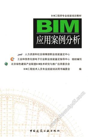 BIM工程师专业技能培训教材 BIM应用案例分析_BIM工程技术人员专业技能培训用书编委会编__P362_2016.01_13909856.pdf