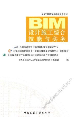 BIM设计施工综合技能与实务___P222_2016.01_13909857.pdf