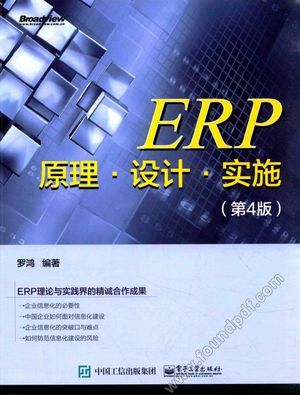 ERP原理·设计·实施_罗鸿编著_2016.03_387_13918608.pdf