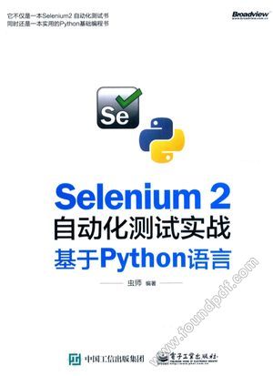 Selenium 2自动化测试实战  基于Python语言_虫师编_2016.01_308_13918627.pdf