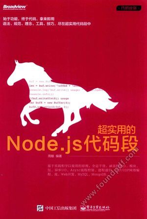 超实用的Node.js代码段_周敏_2015.11_339_13920486.pdf