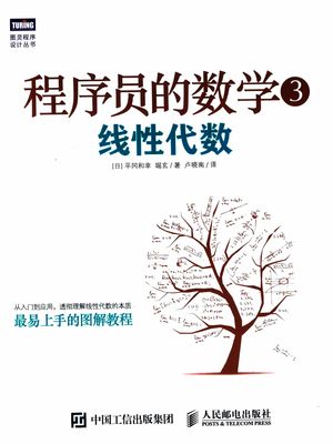 程序员的数学 3 线性代数_(日)平冈和幸,堀玄著;卢晓南译_2016.03_358_13929827.pdf
