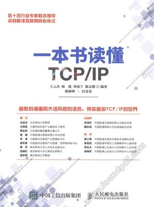 一本书读懂TCP IP__王元杰，杨波，周亚宁，陈志刚编；纪旻旻插画_P445_2016.04_13933299.pdf