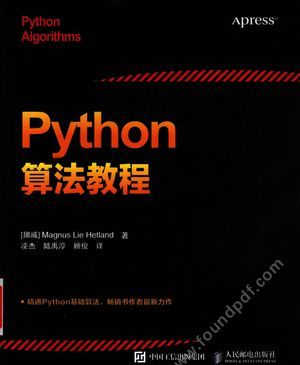 Python算法教程_（挪威）赫特兰_2016.01_318_13946470.pdf