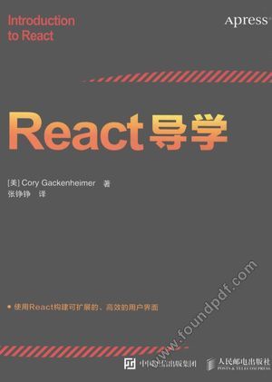 REACT导学_CORY GACKENHEIMER著；张_2016.06_182_13947801.pdf